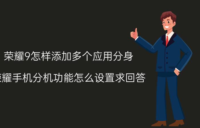 荣耀9怎样添加多个应用分身 荣耀手机分机功能怎么设置求回答？